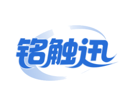 铭触迅