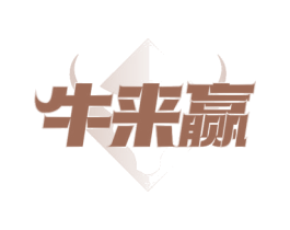 牛来赢