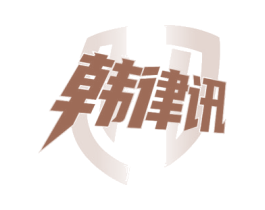 韩律讯