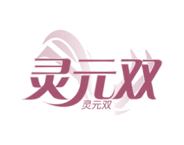灵元双