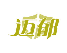迈郁