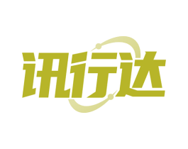 讯行达