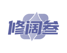 修阔叁