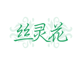 丝灵花