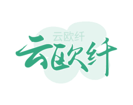 云欧纤