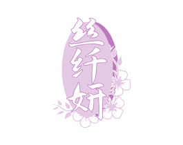 丝纤妍
