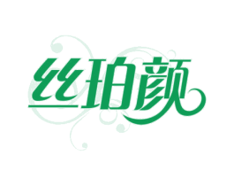 丝珀颜