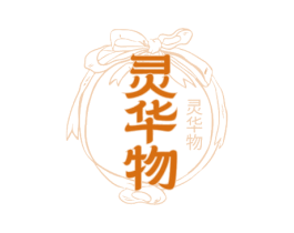灵华物