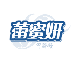 蕾蜜妍