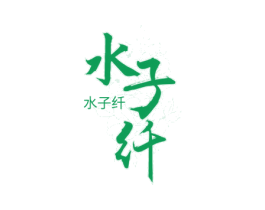 水子纤
