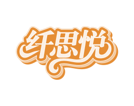 纤思悦