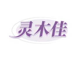 灵木佳