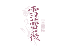 雪蕾薇