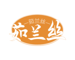 茹兰丝