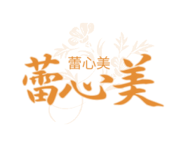 蕾心美