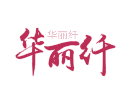 华丽纤