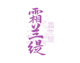 霜兰缇