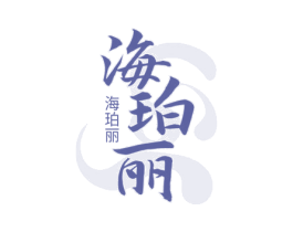 海珀丽