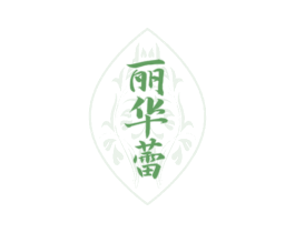 丽华蕾