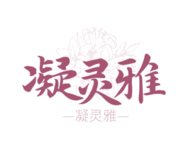 凝灵雅