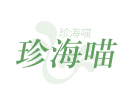 珍海喵