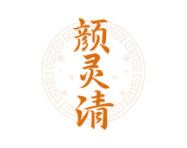 颜灵清