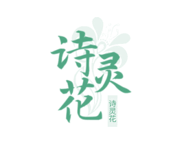 诗灵花