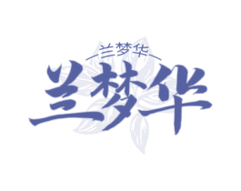 兰梦华