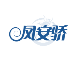 凤安骄