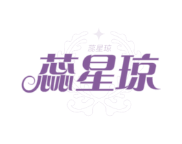 蕊星琼