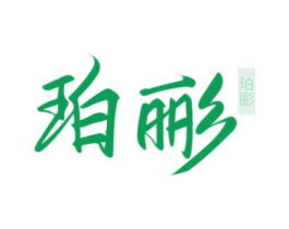珀彨