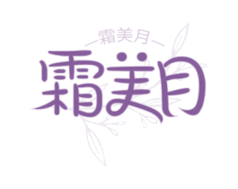 霜美月