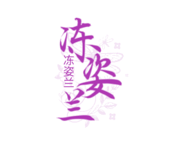 冻姿兰