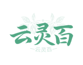 云灵百