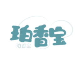 珀香宝