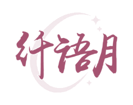 纤语月