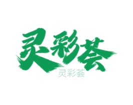 灵彩荟