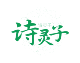 诗灵子