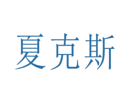 夏克斯