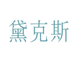 黛克斯
