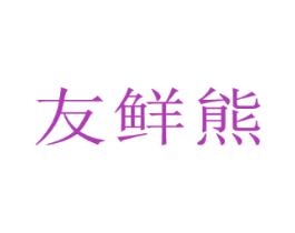 友鲜熊