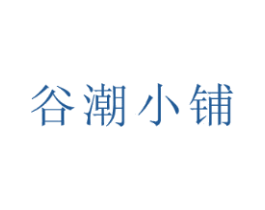 谷潮小铺