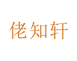 佬知轩