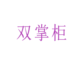 双掌柜