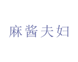麻酱夫妇