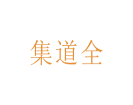 集道全