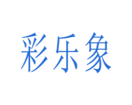 彩乐象
