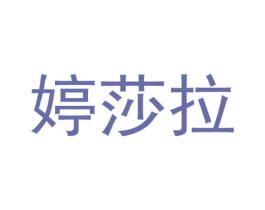婷莎拉