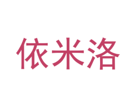 依米洛