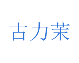 古力茉